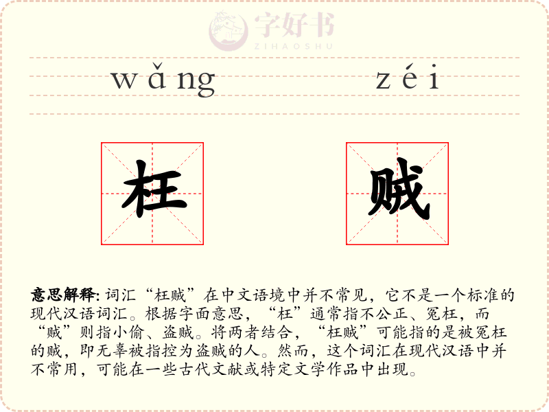 枉贼
