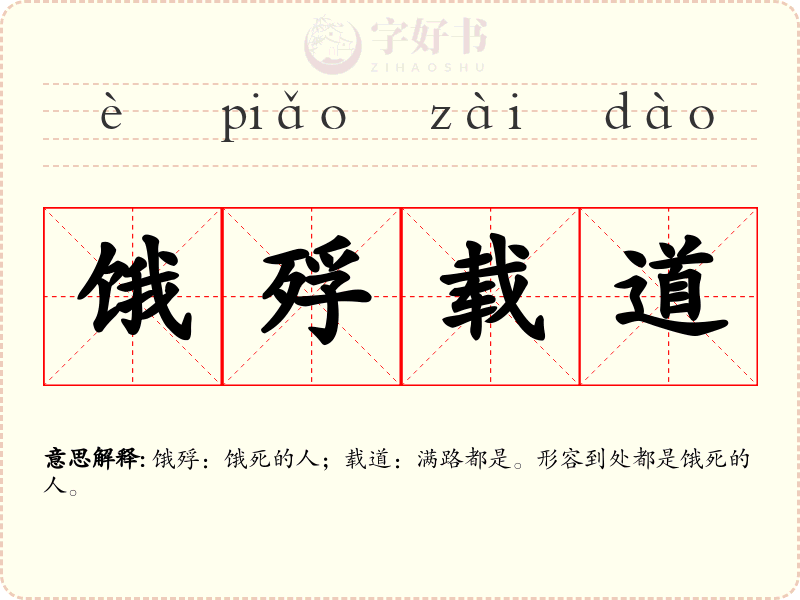 饿殍载道