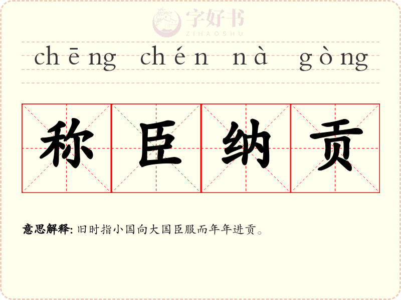 称臣纳贡