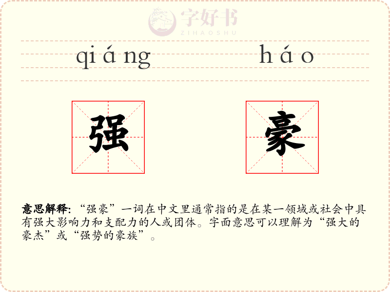 强豪