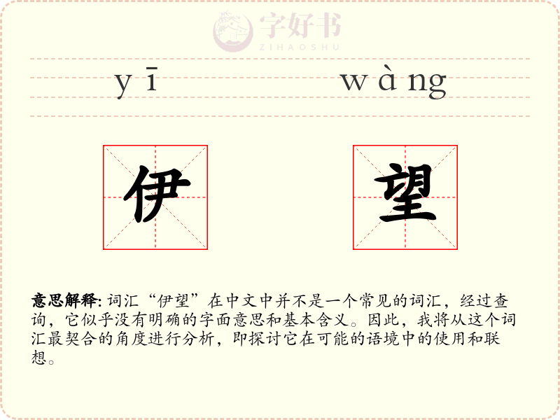 伊望
