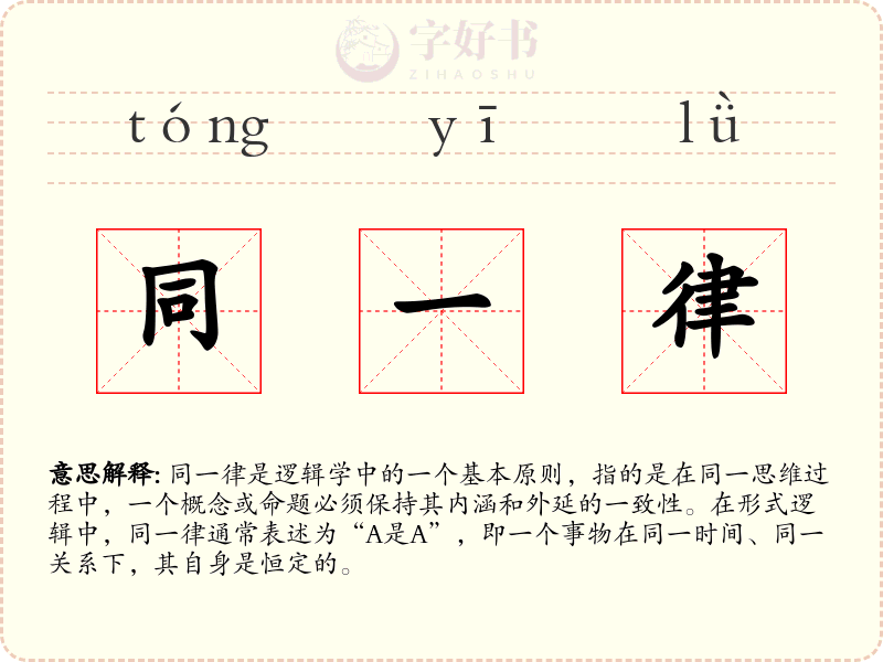 同一律