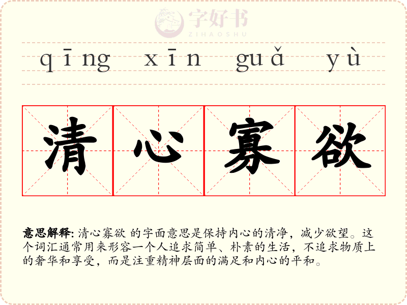 清心寡欲