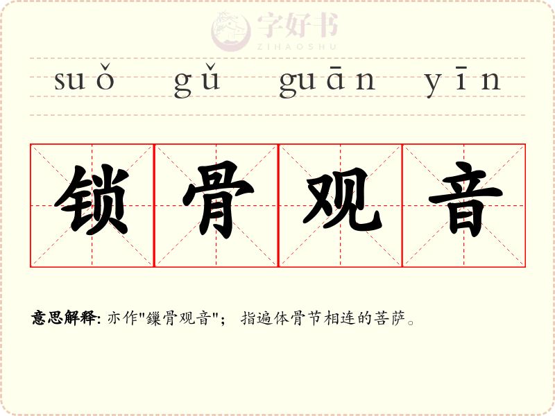 锁骨观音