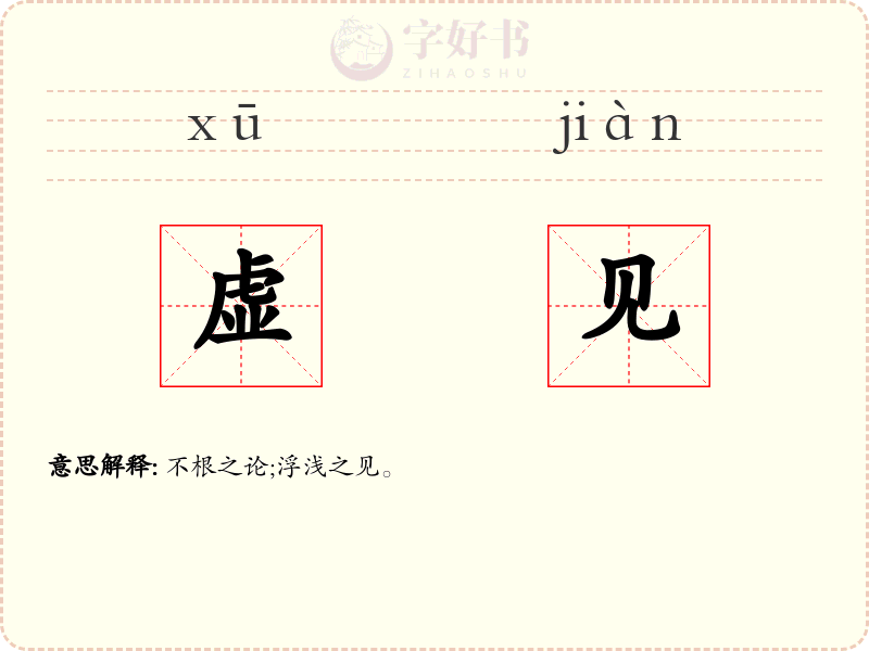 虚见