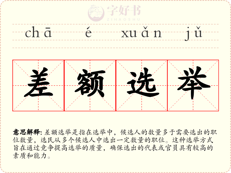 差额选举