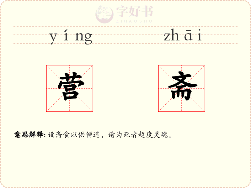 营斋