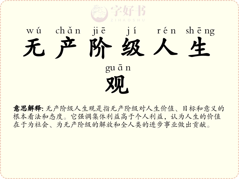 无产阶级人生观