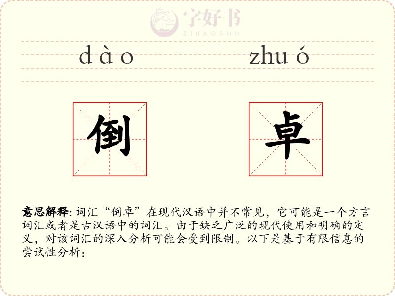 倒卓