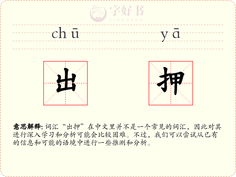 出押