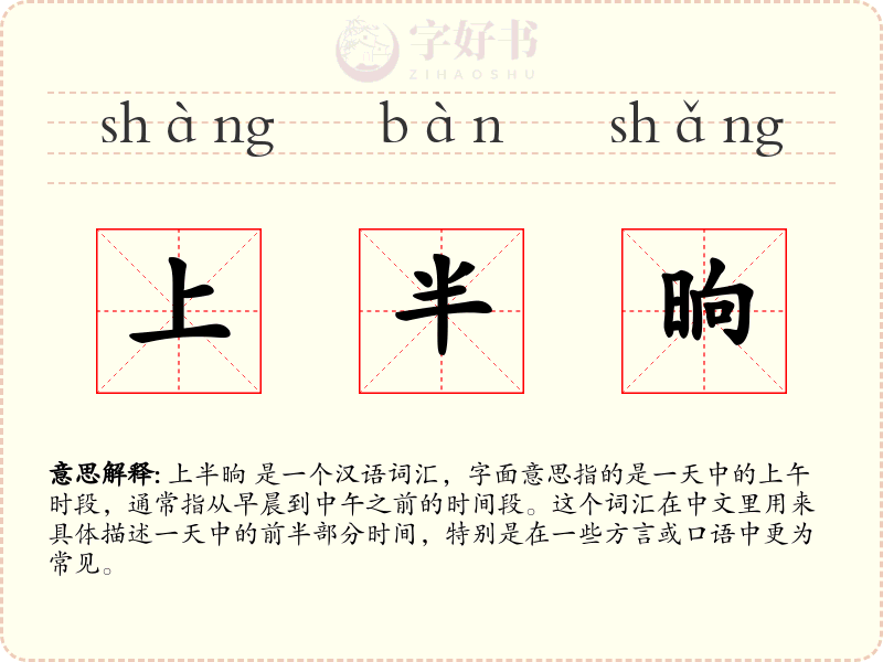 上半晌