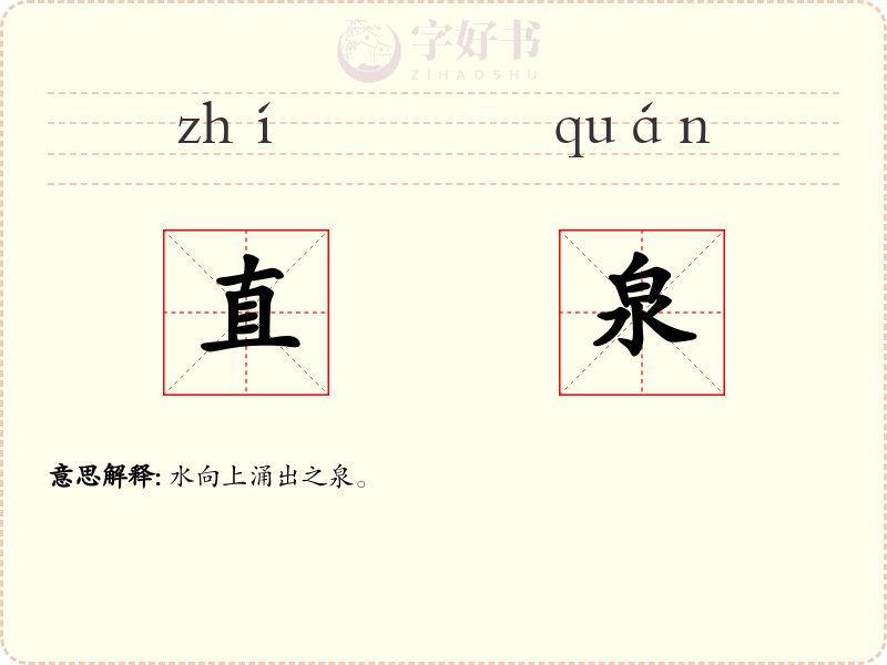 直泉