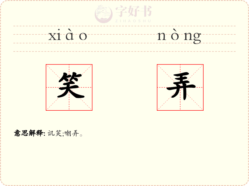 笑弄