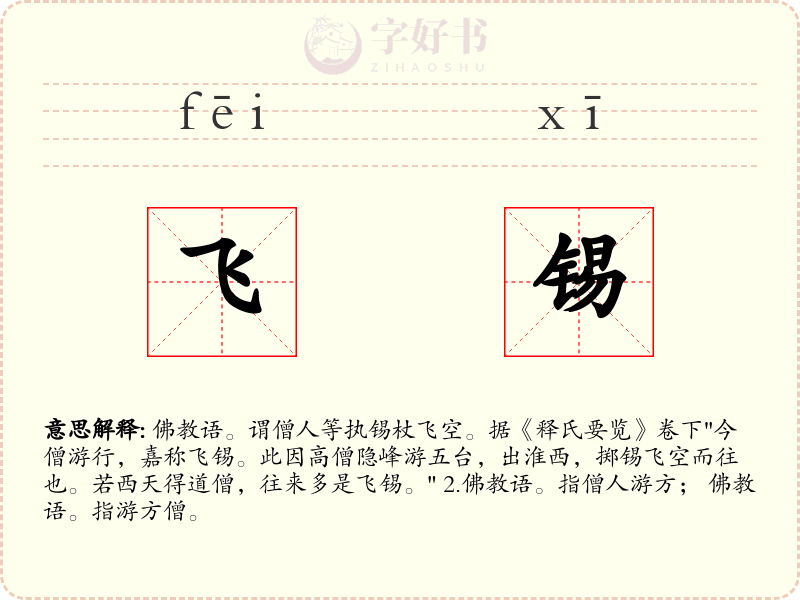 飞锡