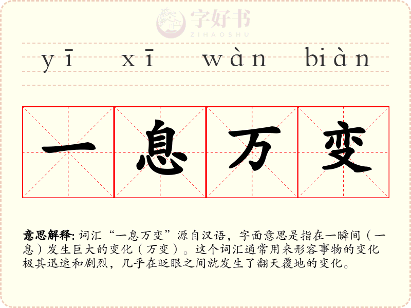 一息万变