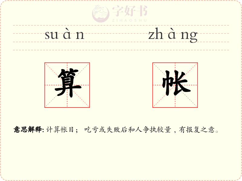 算帐