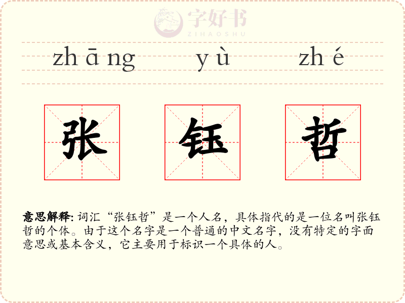 张钰哲
