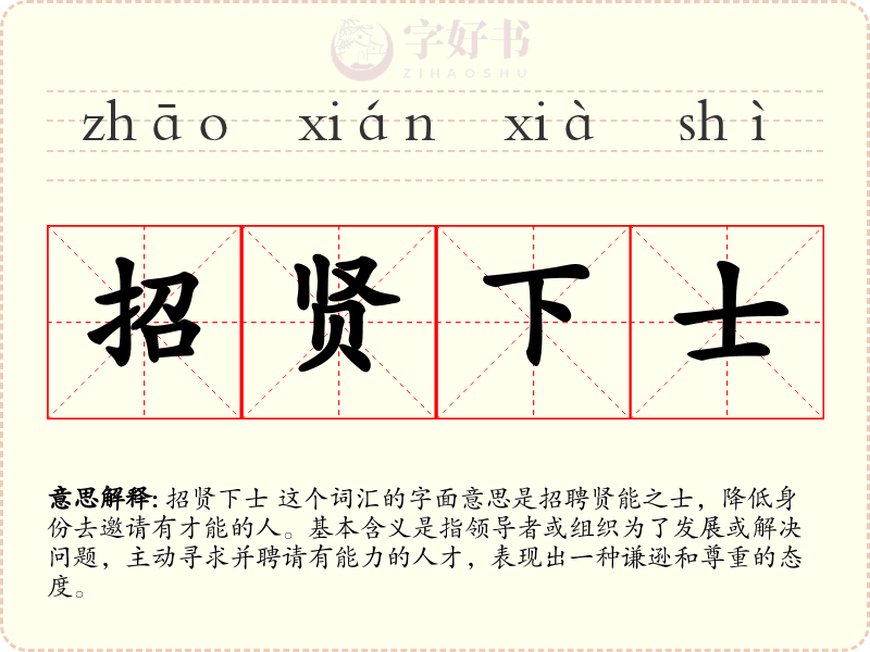 招贤下士