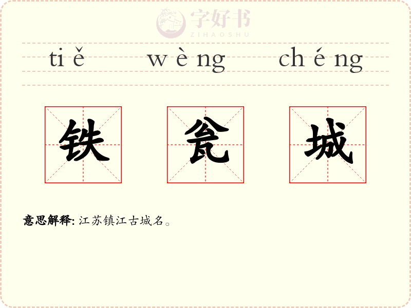 铁瓮城
