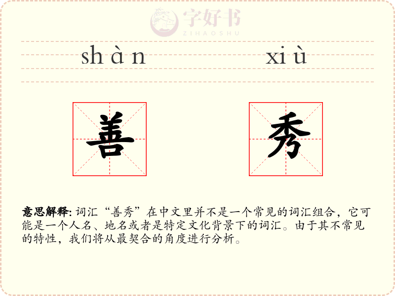 善秀