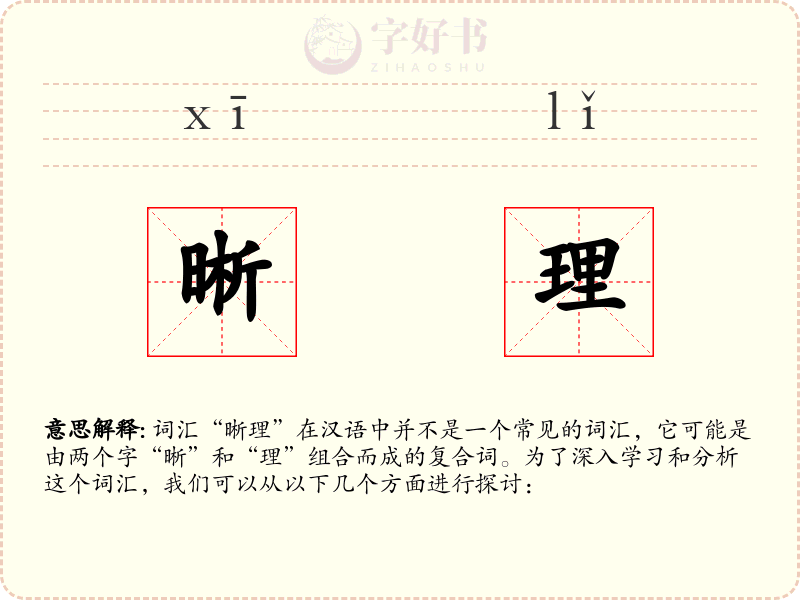 晰理