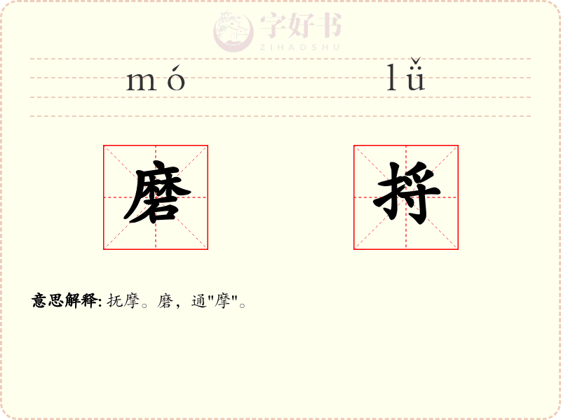 磨捋