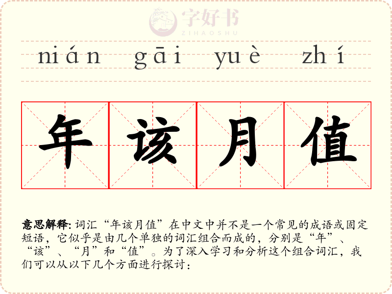 年该月值
