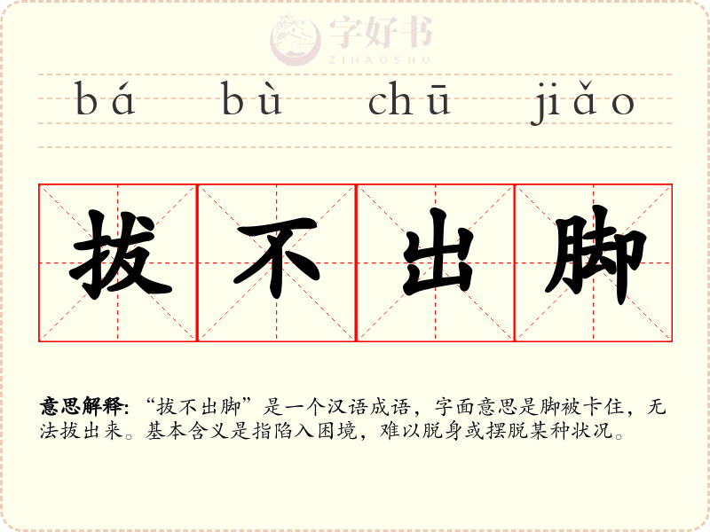 拔不出脚