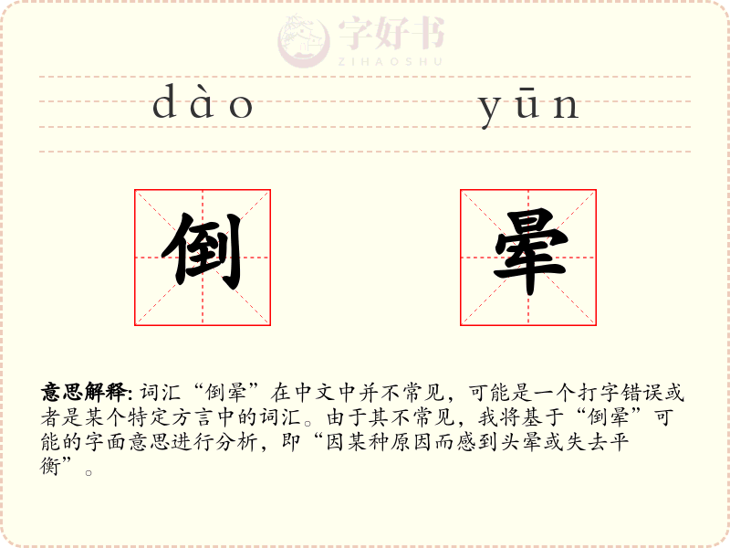 倒晕