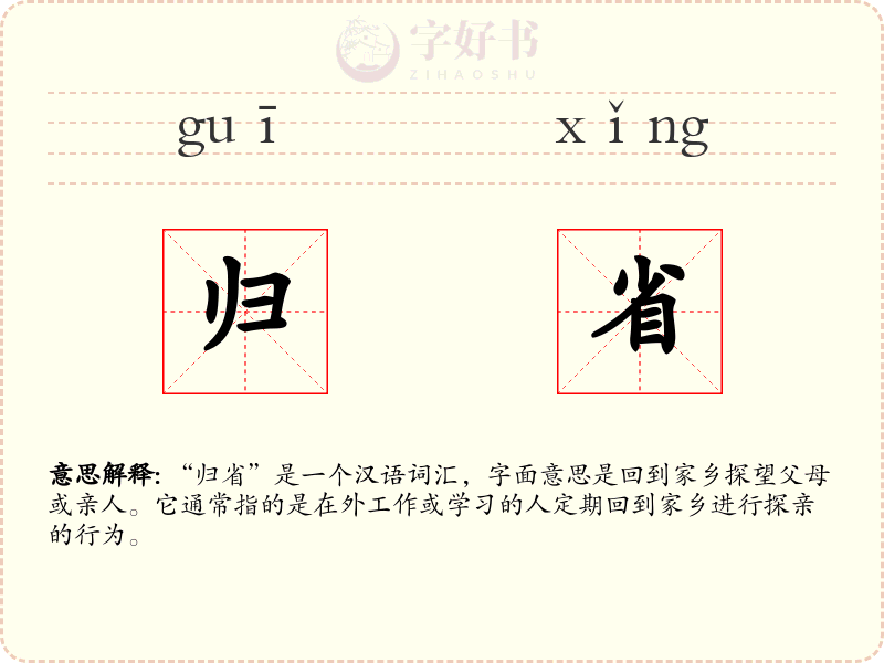 归省