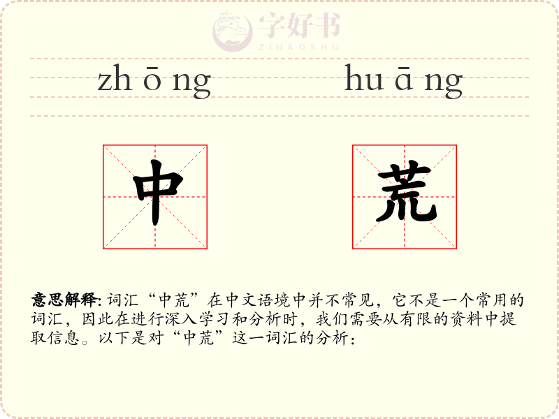 中荒