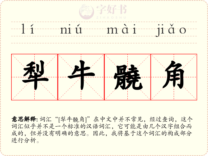犁牛髐角