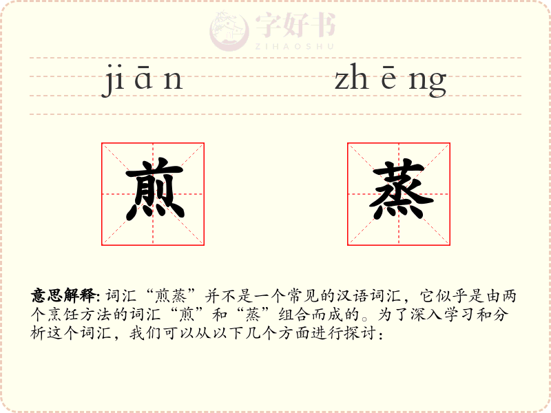 煎蒸