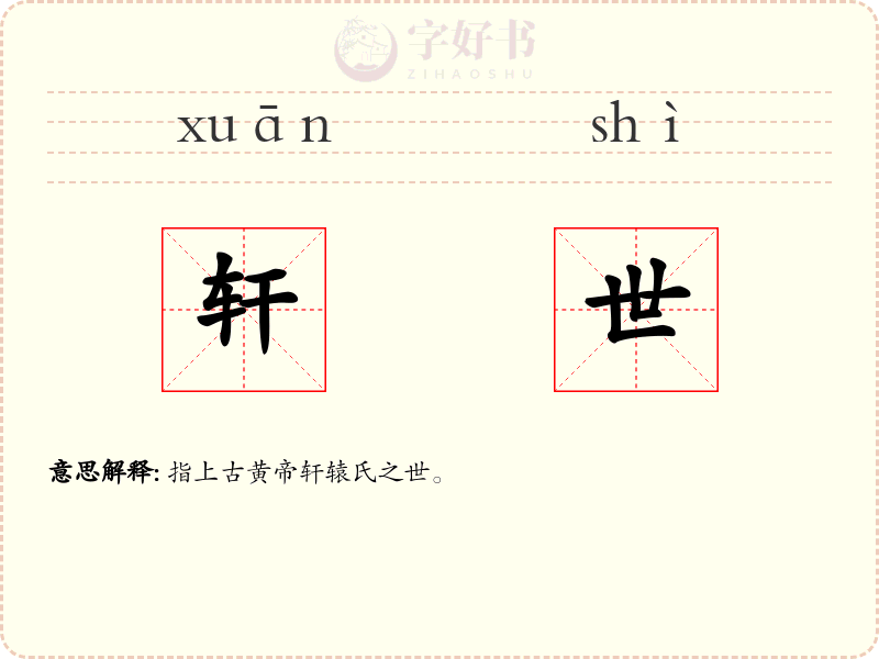 轩世