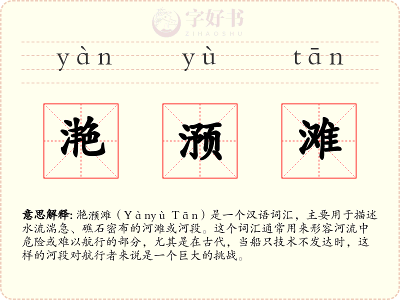 滟滪滩