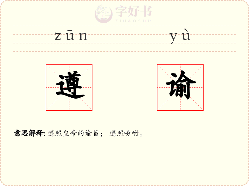 遵谕