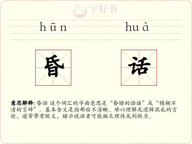 昏话
