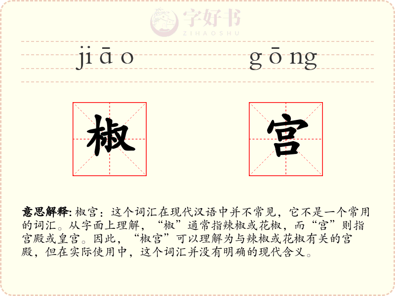 椒宫