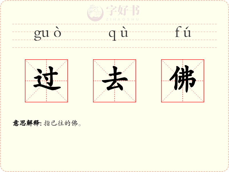 过去佛