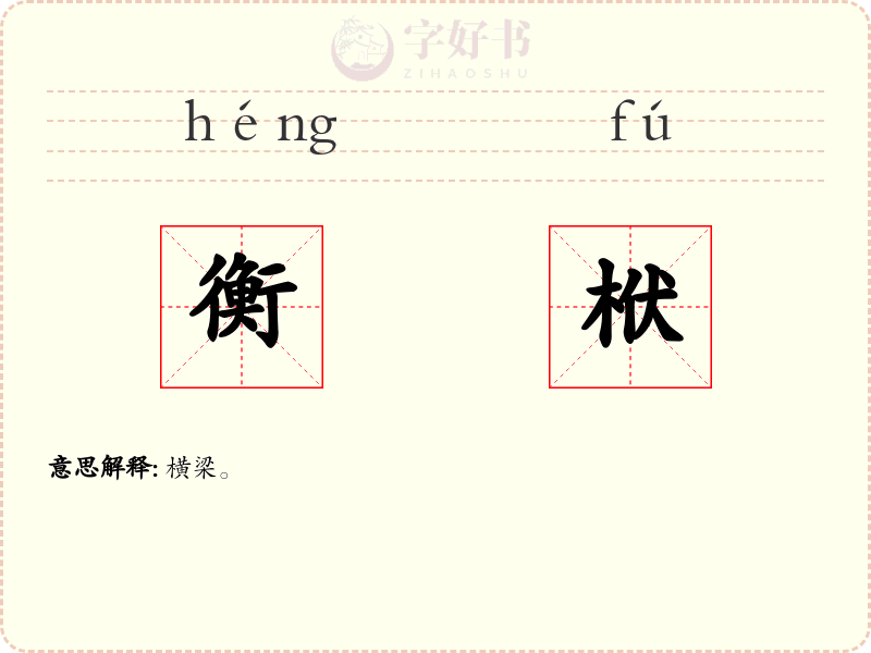 衡栿