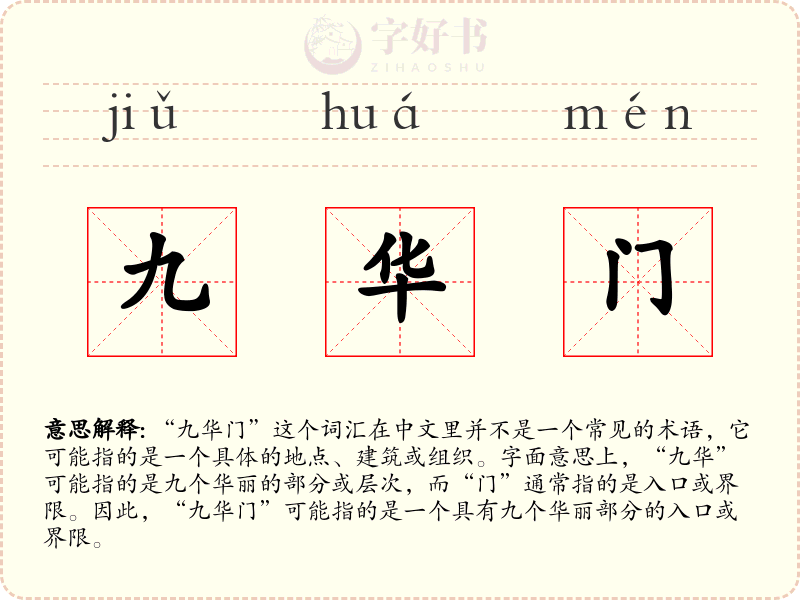 九华门