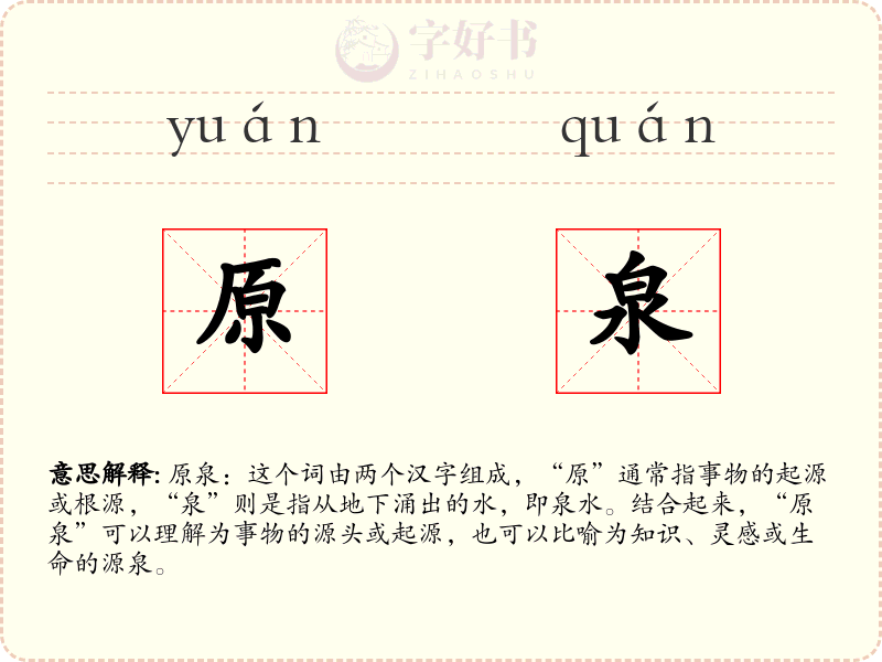 原泉