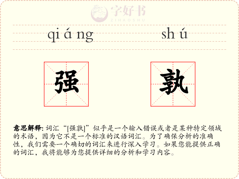 强孰