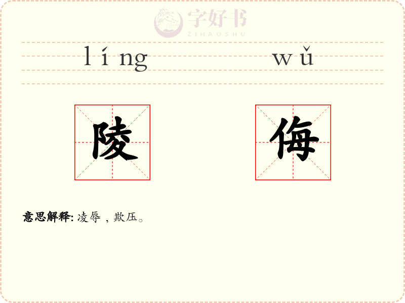 陵侮