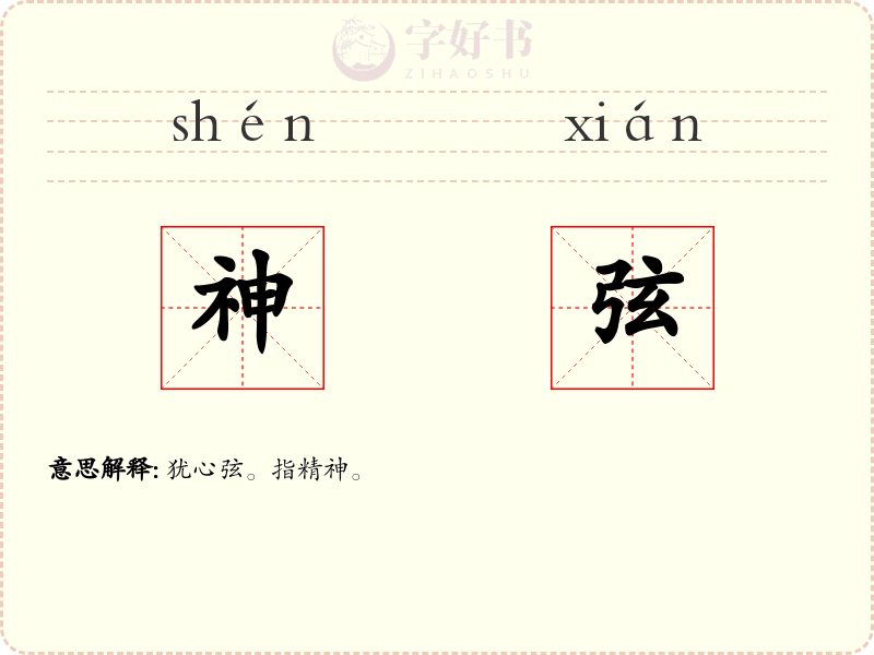 神弦
