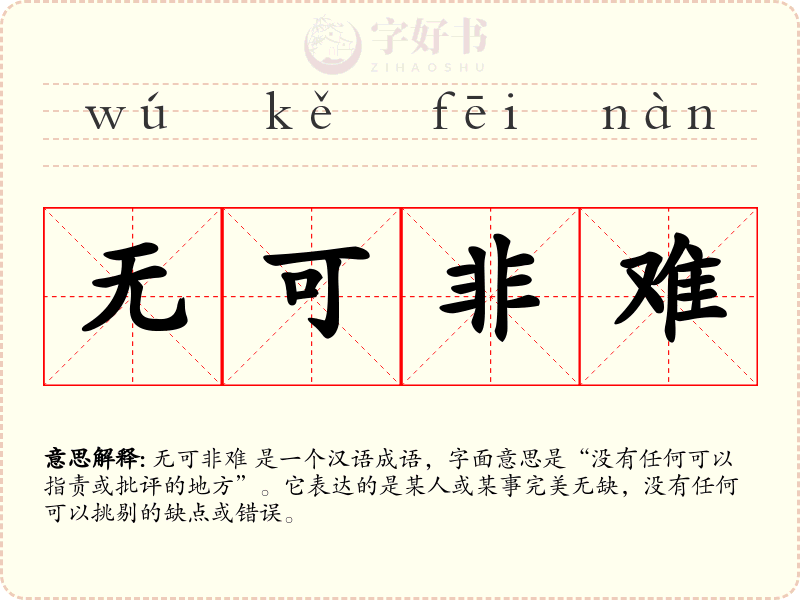 无可非难