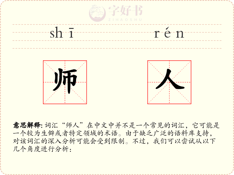 师人