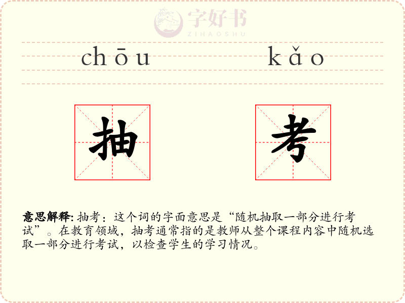 抽考