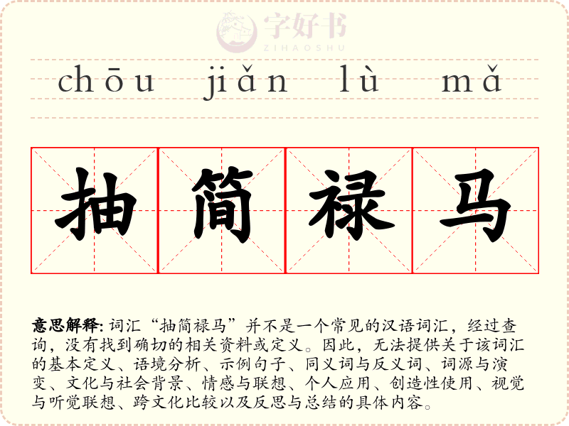 抽简禄马
