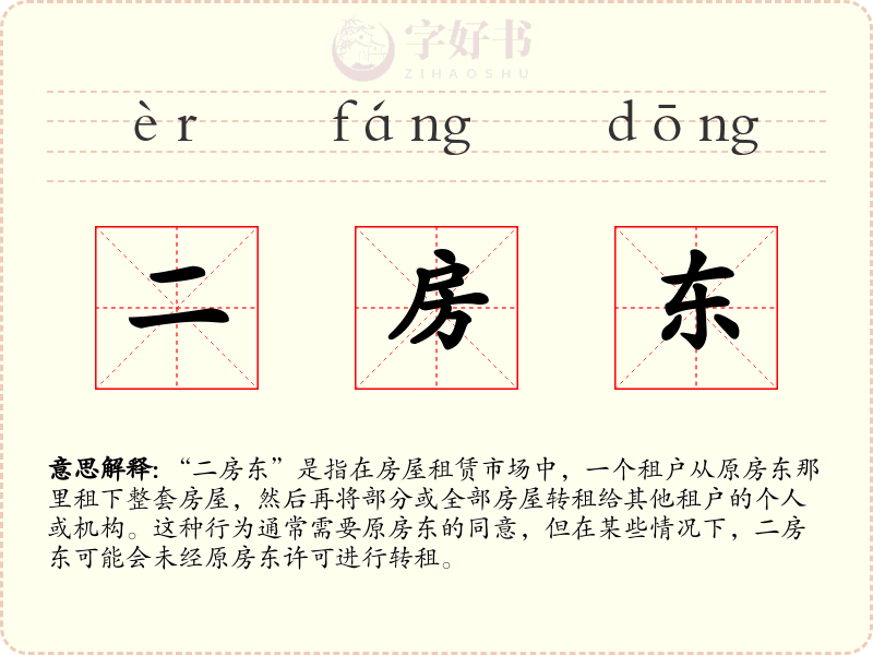 二房东